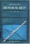 结构优化设计