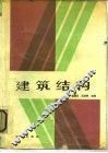 建筑结构