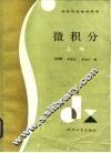 微积分  上