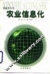 农业信息化