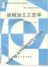 机械加工工艺学