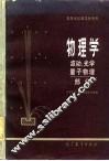 物理学  波动、光学、量子物理部分