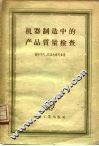 机器制造中的产品质量检查