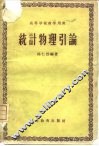 统计物理引论
