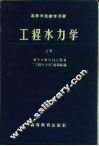 工程水力学  上
