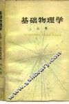 基础物理学  上