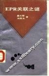 EPR关联之谜
