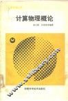 计算物理概论