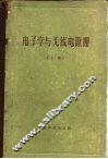 电子学与无线电原理  下