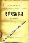 电信理论基础  含集总参数的线性系统