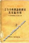 土力学的理论原理及其实际应用
