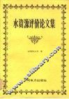 水资源评价论文集