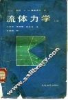 流体力学  上