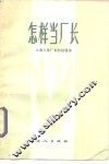 怎样当厂长  上海几位厂长的经验谈