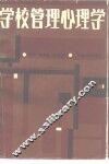 学校管理心理学