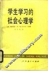 学生学习的社会心理学