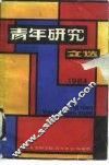 青年研究文选  1984