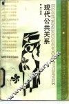 现代公共关系