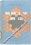机械工学概论  修订版