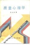 质量心理学