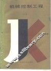 机械控制工程  上