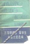 历届研究生、留学生英语试题选编