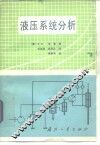 液压系统分析