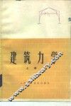 建筑力学  上