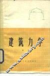 建筑力学