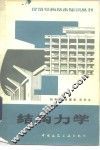 结构力学  第2版