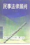 民事法律顾问