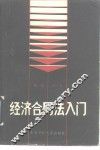 经济合同法入门