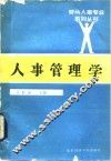 人事管理学
