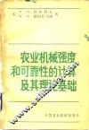 农业机械强度和可靠性的计算及其理论基础