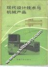 现代设计技术与机械产品