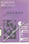 国际金融概论