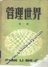 管理世界  第1期