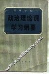 高等学校政治理论课学习纲要