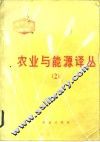 农业与能源译丛  2