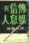 传媒信息与人  传学概论