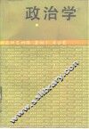 政治学