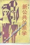 新公共关系学