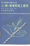 人-机-环境系统工程学