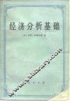 经济分析基础