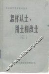 怎样认土、用土和改土