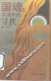 国魂  失落中的寻找