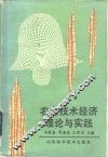 农业技术经济理论与实践