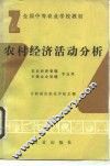 农村经济活动分析