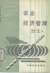 农业经济管理