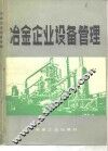 冶金企业设备管理